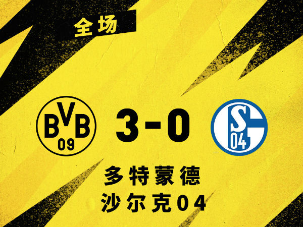 <a href=/zuqiujingpin/dortmund/ target=_blank class=infotextkey>多特蒙德</a>3-0沙尔克