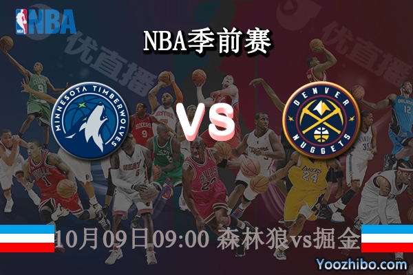 10月09日 NBA季前赛 森林狼vs掘金直播前瞻分析