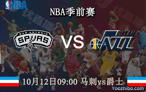 10月12日 NBA季前赛 马刺vs爵士直播前瞻分析