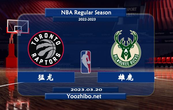 03月20日 NBA常规赛 猛龙vs雄鹿直播前瞻分析