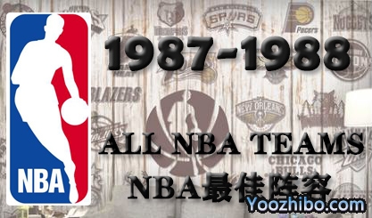 1987-88赛季NBA最佳阵容名单一览