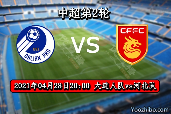 大连人队vs河北队赛事前瞻分析：大连人队连败已成定局