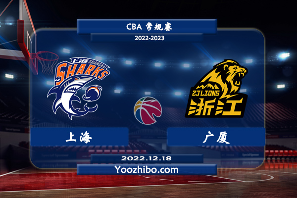 12月18日 CBA常规赛 上海vs广厦直播前瞻分析
