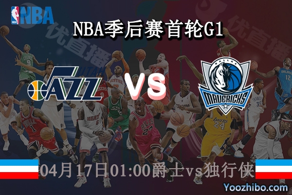 04月17日 NBA季后赛首轮G1 爵士vs独行侠直播前瞻分析