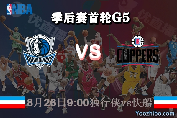 NBA季后赛首轮G5 独行侠vs快船直播前瞻分析