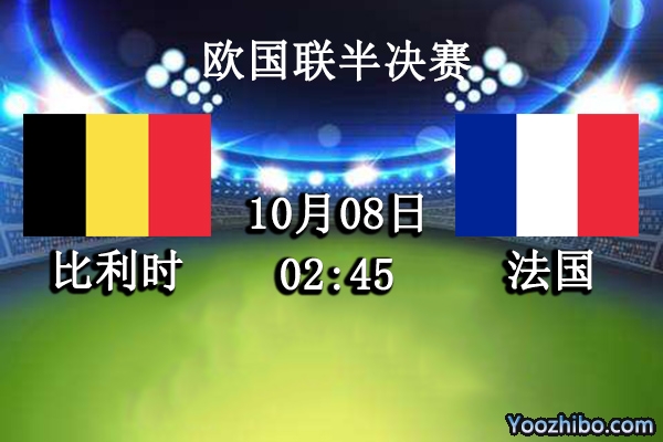比利时vs法国赛事前瞻分析：豪强对决比利时略胜一筹