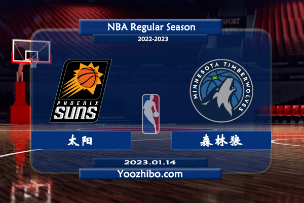 01月14日 NBA常规赛 太阳vs森林狼直播前瞻分析