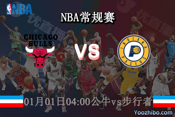01月01日 NBA常规赛 公牛vs步行者直播前瞻分析