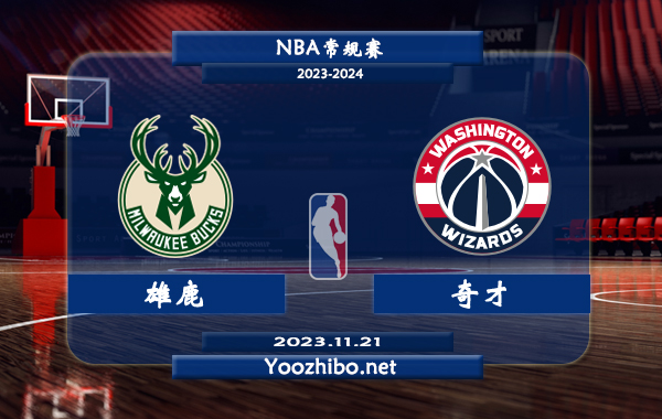 11月21日 NBA常规赛 雄鹿vs奇才直播前瞻分析